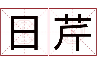 日芹名字寓意