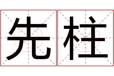 先柱名字寓意