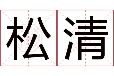 松清名字寓意