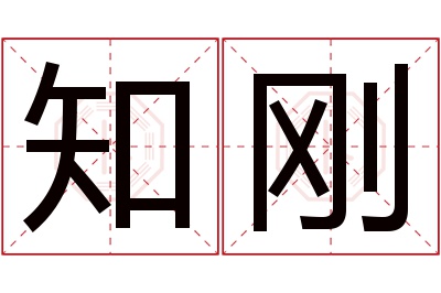 知刚名字寓意