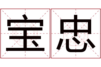 宝忠名字寓意