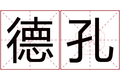 德孔名字寓意