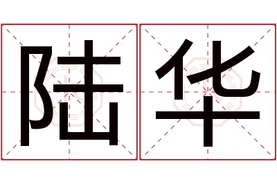 陆华名字寓意