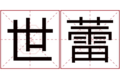 世蕾名字寓意