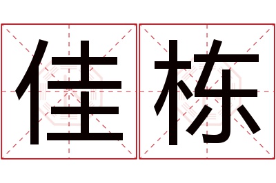 佳栋名字寓意