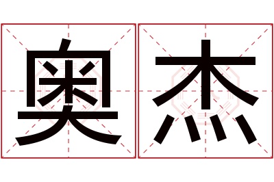 奥杰名字寓意