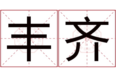 丰齐名字寓意