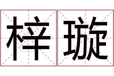 梓璇名字寓意