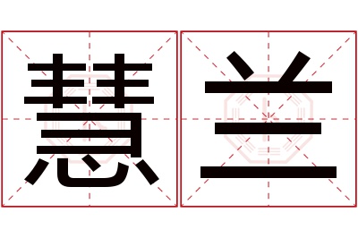 慧兰名字寓意