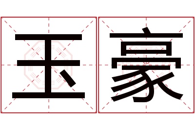 玉豪名字寓意