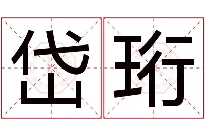 岱珩名字寓意