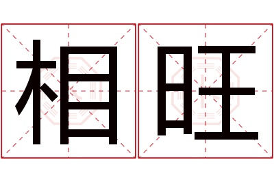 相旺名字寓意