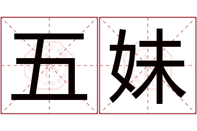 五妹名字寓意