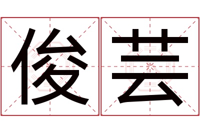 俊芸名字寓意