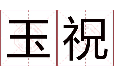 玉祝名字寓意