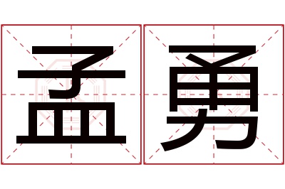 孟勇名字寓意