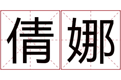 倩娜名字寓意