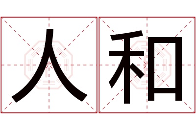 人和名字寓意