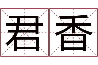 君香名字寓意