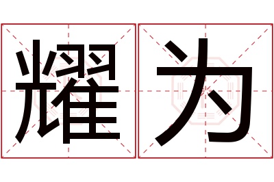 耀为名字寓意