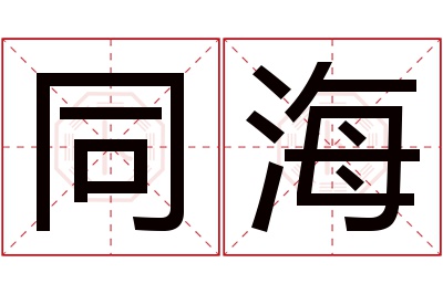 同海名字寓意