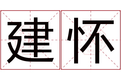 建怀名字寓意