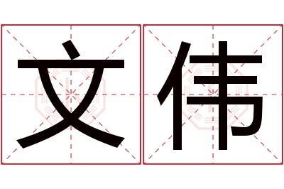 文伟名字寓意