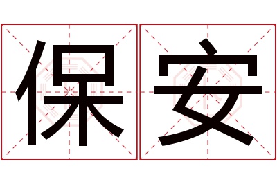 保安名字寓意