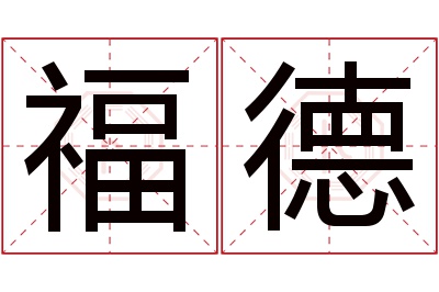 福德名字寓意