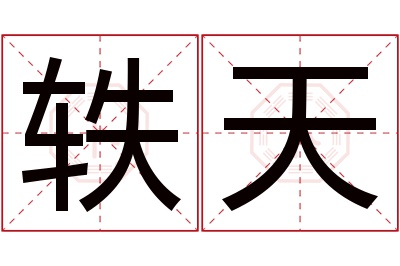 轶天名字寓意