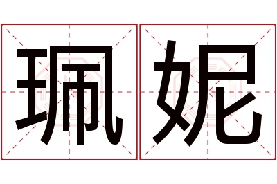 珮妮名字寓意