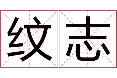 纹志名字寓意