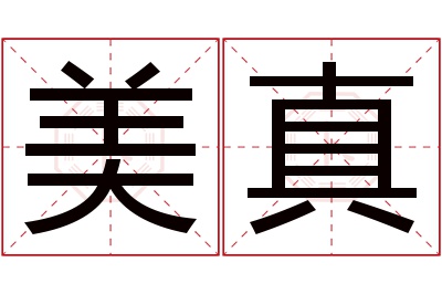 美真名字寓意