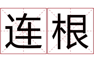 连根名字寓意