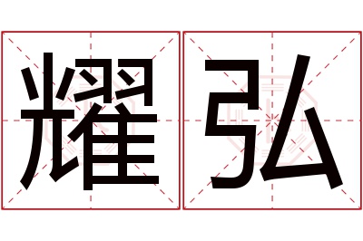 耀弘名字寓意