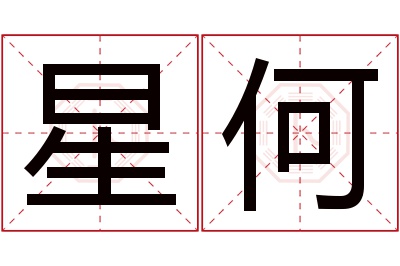 星何名字寓意