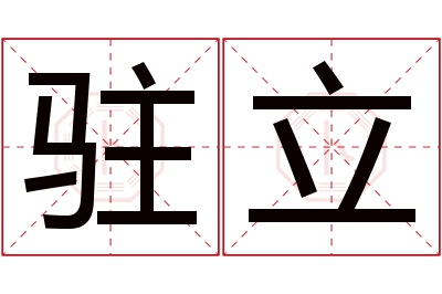 驻立名字寓意