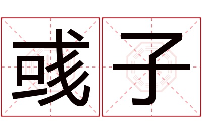 彧子名字寓意