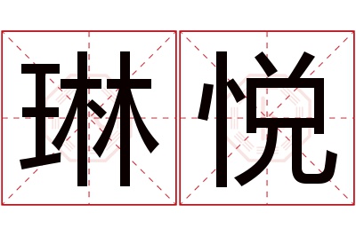 琳悦名字寓意