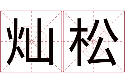 灿松名字寓意