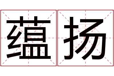 蕴扬名字寓意