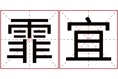 霏宜名字寓意