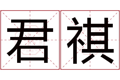 君祺名字寓意