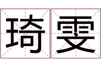 琦雯名字寓意