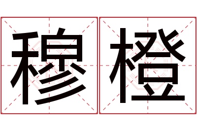 穆橙名字寓意