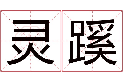 灵蹊名字寓意