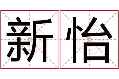 新怡名字寓意