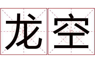 龙空名字寓意