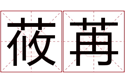 莜苒名字寓意