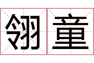 翎童名字寓意